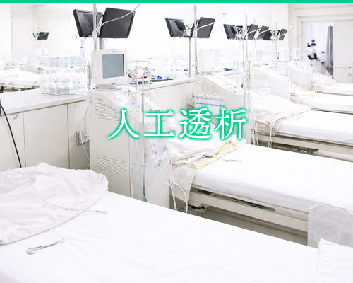 人工透析