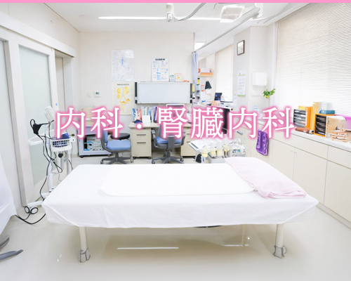 内科・腎臓内科