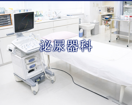泌尿器科